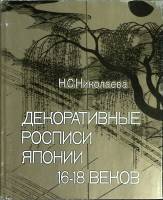 Книга Декоративные росписи Японии 16-18 в. 1989 Н. Николаева Москва Твёрд обл + суперобл 232 с. С цв