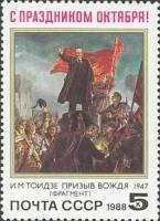 1988-090 Марка СССР Призыв вождя  Октябрьская революция 71 год III Θ