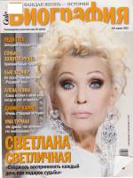 Журнал Биография 2010 №04 апрель Москва Мягкая обл. 158 с. С цв илл
