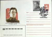 1988-год  Худож. маркиров. конверт, сг+ марка СССР С.М. Киров, 100 лет   , Печать ПД Марка