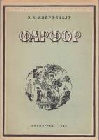 Книга Фарфор 1940 Э. Кверфельдт Ленинград Мягкая обл. 80 с. С ч/б илл