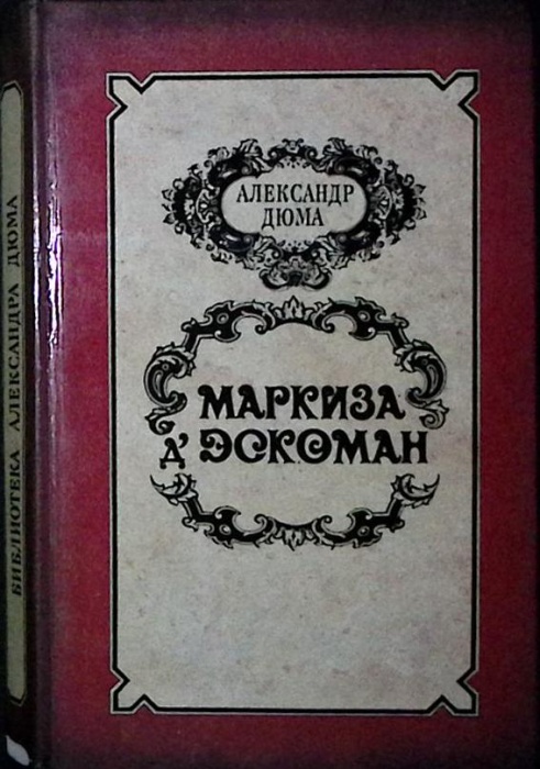 Книга Маркиза д`Эскоман 1992 А. Дюма Рига Твёрдая обл. 375 с. Без илл.