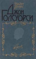 Книга Джон Голсуорси 1986 К. Дюпре Хакасия Твёрдая обл. 310 с. С цв илл