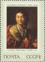 1972-042 Марка СССР Портрет актера Ф. Волкова   Русская живопись XVIII - XIX вв. III Θ
