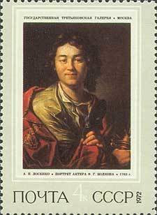 1972-042 Марка СССР Портрет актера Ф. Волкова   Русская живопись XVIII - XIX вв. III Θ