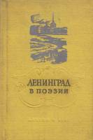 Книга Ленинград в поэзии 1957 , Москва Твёрдая обл. 198 с. С ч/б илл