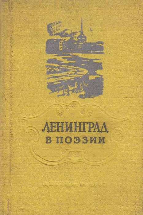 Книга Ленинград в поэзии 1957 , Москва Твёрдая обл 198 с. С ч/б илл