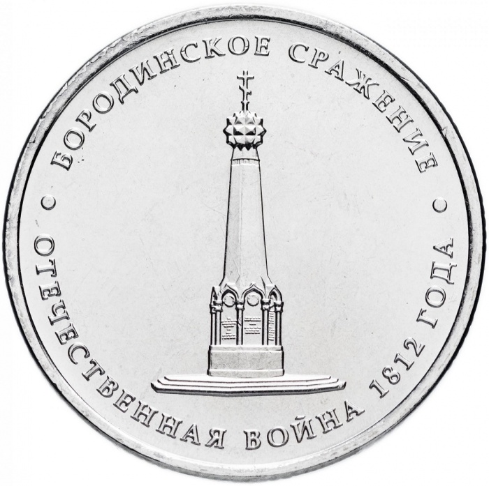Бородино Монета Россия 2012 год 5 рублей  Сталь  UNC