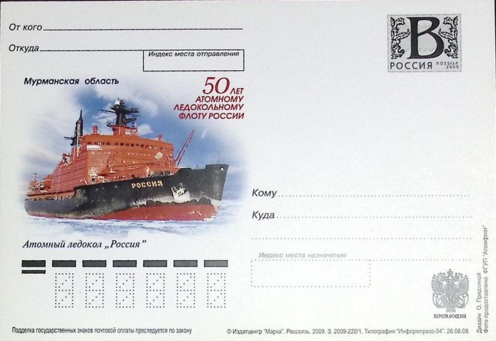 2009-год  Почтовая карточка с лит. В Россия 50 атом. лед. флоту. А\л &quot;Россия   ,  Марка