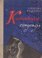 Книга Коронный свидетель 1970 Л. Руднева Москва Твёрдая обл. 208 с. Без илл.