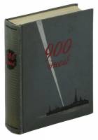 Книга 900 дней. Блокадный Ленинград 1957 , Ленинград Твёрдая обл. 595 с. С ч/б илл