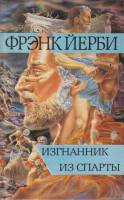 Книга Изгнанник из Спарты 1993 Ф. Йерби Минск Твёрдая обл. 509 с. Без илл.