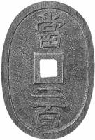 (№1865km72 Tosa) Монета Япония 1865 год 200 Mon (ТОСА)