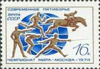 1974-064 Марка СССР Виды пятиборья   XX чемпионат мира по современному пятиборью II O