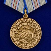 Медаль  "За оборону Кавказа"  в блистере