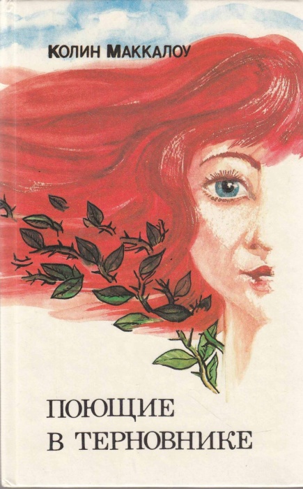 Книга Поющие в терновнике 1992 К. Маккалоу Самара Твёрдая обл. 512 с. Без илл.