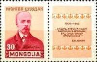 (1964-010) Марка + купон Монголия "В.И. Ленин"  красная  60 лет Компартии СССР III O