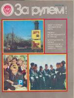 Журнал За рулём 8 (август 1983) 1983 , Москва Мягкая обл. 33 с. С цв илл