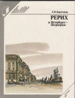Книга Рерих в Петербурге-Петрограде 1985 Л. Короткина Ленинград Твёрдая обл. 224 с. С цв илл