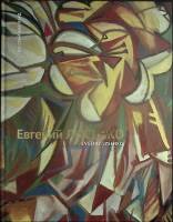 Книга Евгений Лысенко. Русский авангард 2012 Каталог Иркутск Твёрдая обл.  с. С цв илл