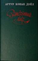 Книга Затерянный мир  А. Конан Дойль Москва Твёрдая обл. 512 с. Без илл.