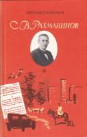 Книга С.В. Рахманинов 1989 Н. Калинина Москва Твёрдая обл. 127 с. С ч/б илл