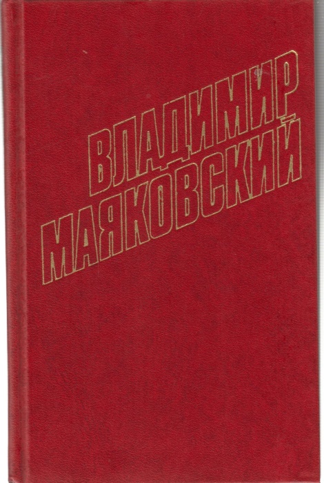Книга Стихотворения 1926-1927 (собрание сочинений в 12 томах) том 4 1978 В. Маяковский Москва Твёрда