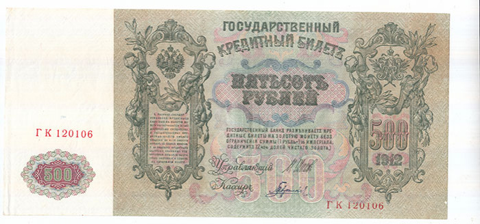 (Гаврилов) Банкнота Россия 1912 год 500 рублей   Шипов И.П, 1917-18 гг, Сер БА-ГУ XF
