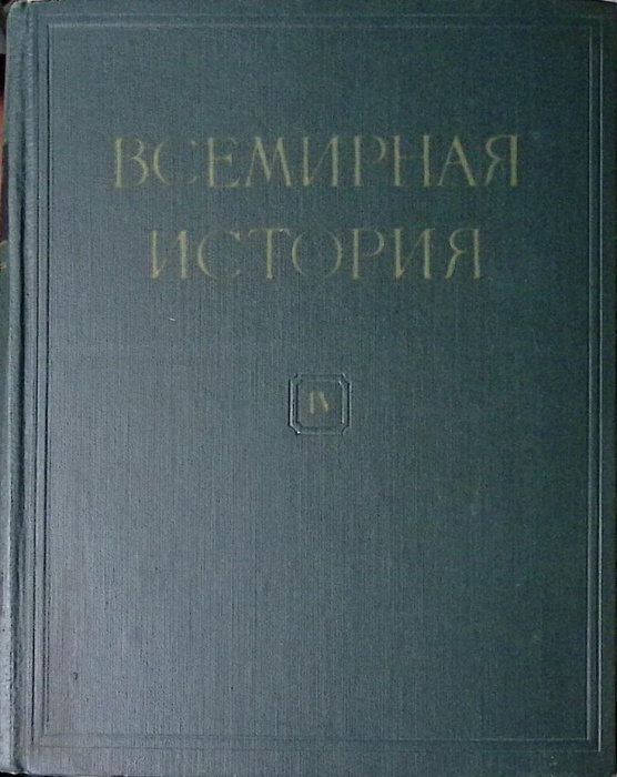 Книга Всемирная история 1958 Том 4 Москва Твёрдая обл 824 с. С цв илл