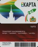 2017 Транспортная карта Подорожник Екатеринбург День космонавтики  Пластик  UNC