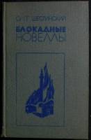 Книга "Блокадные новеллы" 1983 О. Шестинский Москва Твёрдая обл. 320 с. С ч/б илл