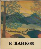 Книга К. Панков 1968 , Ленинград Мягкая обл. 43 с. С цв илл