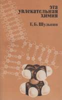 Книга Эта увлекательная химия 1984 Г. Шульпин Москва Мягкая обл. 183 с. Без илл.