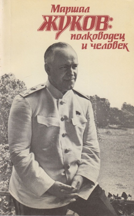 Книга Маршал Жуков.Полководец и человек 1988 А. Миркина, В. Яровиков Москва Мягкая обл. 240 с. С ч/б
