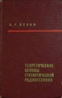 Книга Теоретич. основы статистич. радиотехники 1966 Б. Левин Москва Твёрдая обл. 728 с. Без илл.