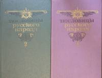 Книга Пословицы русского народа (2 тома) 1984 В. Даль Москва Твёрдая обл. 782 с. С цв илл