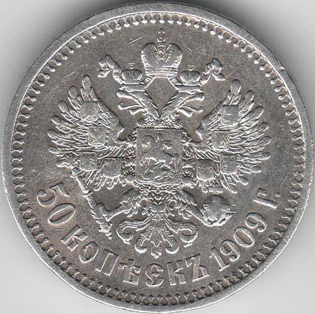 1909, ЭБ Монета Россия 50 копеек Николай II  Серебро Ag 900  VF