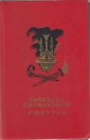 Книга Спартак 1986 Р. Джованьоли Москва Твёрдая обл. 622 с. С ч/б илл