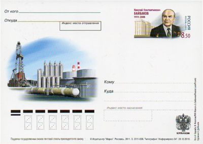 2011-217  Почтовая карточка Россия 100 лет со дня рождения Н.К. Байбакова    ,  O