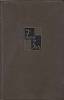 Книга "Собрание сочинений.Том 15.Разгром" Э. Золя Москва 1963 Твёрдая обл. 565 с. Без илл.