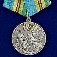 Медаль Воздушного десанта "Никто, кроме нас" №253(204)