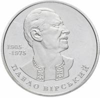 076 Монета Украина 2005 год 2 гривны Павел Вирский  Нейзильбер  PROOF