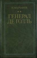 Книга Генерал Де Голль 1988 Н. Молчанов Москва Твёрдая обл. 480 с. С ч/б илл