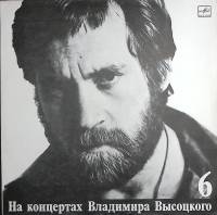Пластинка виниловая На концертах В. Высоцкого 06 Чужая колея Мелодия 300 мм. Excellent