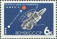 (1964-044) Марка СССР "АМС Марс-1" *    День космонавтики II O