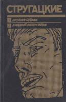 Книга "Хромая судьба" 1990 Братья Стругацкие Москва Твёрдая обл. 478 с. Без илл.