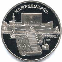 (10) Монета СССР 1990 год 5 рублей "Матенадаран"  Медь-Никель  PROOF