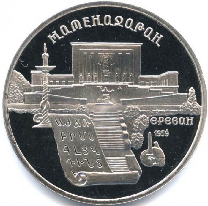 (10) Монета СССР 1990 год 5 рублей &quot;Матенадаран&quot;  Медь-Никель  PROOF