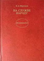 Книга На службе народу 1988 К. Мерецков Москва Твёрдая обл. 447 с. С ч/б илл