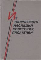 Книга Из творческого наследия совеских писателей 1991 Сборник Ленинград Твёрдая обл. 332 с. Без илл.